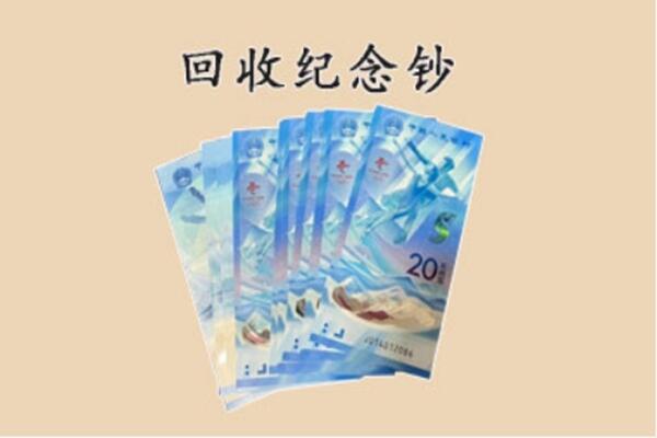 呼伦贝尔市鄂温克回收纪念钞